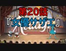 陶器の様に頭の固い2人が【カップヘッド】実況プレイ20『女優サザエ』