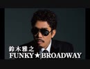 鈴木雅之「たとえ世界がそっぽ向いても」 大石昌良提供曲
