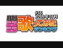 月刊ニコニコ歌ってみたランキング #56　2019年7月