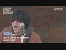 松本大（LAMP IN TERREN）-『BABY STEP』（@ SWEET LOVE SHOWER 2019）