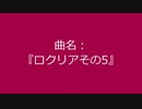 【自作曲】『ロクリアその5』