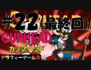 完結！アクションゲーム CUPHEAD(カップヘッド) Part22(最終回)【インクウェルヘル-ボス『ワン・ヘル・オブ・ア・タイム』デビル】ソロ初見プレイ動画(日本語版)byアラフォーゲームス