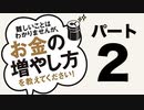 「お金の増やし方を教えてください！」パート2！山崎 元：大橋 弘祐 (著)を詳しく解説!