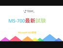 Microsoft MS-700試験問題集-日本語版と英語版を提供する｜ktest