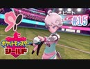タイプ相性ガバガバなポケモンゆっくり実況【ポケットモンスターシールド】　♯15
