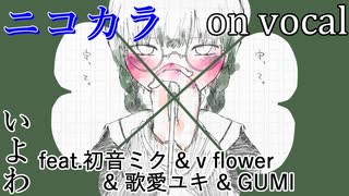 【ニコカラ】くろうばあないと【on vocal】_修正版