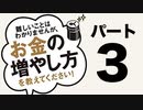 「お金の増やし方を教えてください！」パート3！山崎 元：大橋 弘祐 (著)を詳しく解説!