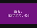 【自作曲】『改ずれている』