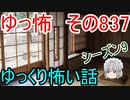 【ゆっ怖】ゆっくり怖い話・その837【怪談】