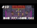 「MOTHER3」で愛を知る。低レベル縛り実況プレイPart10