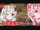 【7 Days to die α18】第11話「大型建築スタート！」ガバリ族あかりのゾンビサバイバル【VOICEROID実況】