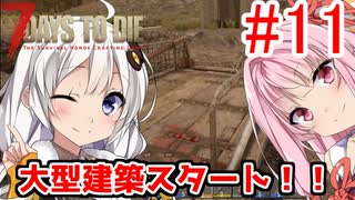 【7 Days to die α18】第11話「大型建築スタート！」ガバリ族あかりのゾンビサバイバル【VOICEROID実況】