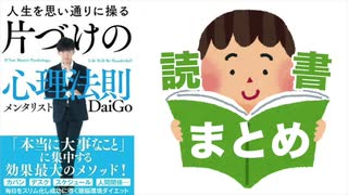 メンタリストdaigo著書「片付けの心理法則」を解説！