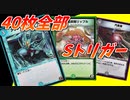 【デュエプレ】どこを殴っても罠!フルSトリガーデッキが面白すぎたw