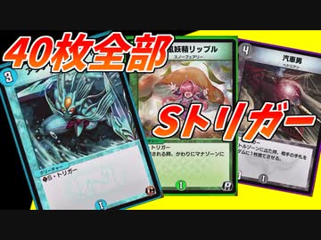 【デュエプレ】どこを殴っても罠！フルSトリガーデッキが面白すぎたｗ