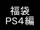【福袋】3万5千円分買ってきた男2020　PS4編【開封】