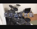 影の薄い人が　恋する小惑星　OP　歩いていこう！　叩いてみた【ちあき】Drum Cover