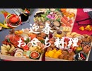 「音フェチ」【咀嚼音】イヤホン推奨！ASMR！2020お正月♪おせち料理を食べて見た♪綺麗で豪華な日本料理