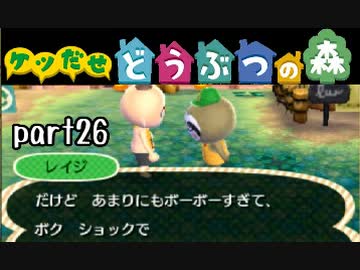 とびだせどうぶつの森実況 part26【ノンケ冒険記☆ケツだせ村の1年間】