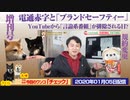 【消える】電通赤字と「ブランドセーフティー」。YouTube規約変更で「言論系番組」が消える日が…｜みやわきチャンネル（仮）#686Restart545