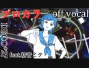 【プロカラ】ネガティブ進化論【off vocal】