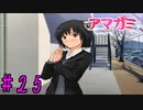 【実況】出席番号１番のクリスマス【アマガミ】part25