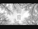 [音域3オクターブで] 白日 歌ってみた【レイン】
