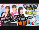 【特別編】まついがプロデュース　秦佐和子プロデュース「ガールズバンド」プロジェクト始動！【ロングVer】