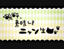 一人二役で  嗚呼、素晴らしきニャン生 歌わせていただきました( ･ω･o[5作目]o