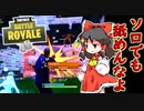 【フォートナイト】調子にのって久しぶりにソロスクをやってみる・・・　その203【ゆっくり実況】【Fortnite】