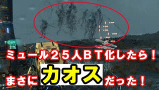 【DEATH STRANDING】25人をBTをネクローシス化させてみた。その獣の様な唸り声はまさにカオス！！ゼロと異世の神龍-RENZI-