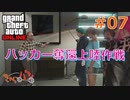 【Grand Theft Auto ONLINE】華麗になりたい僕たちのギャング生活#07【きゃらバン】
