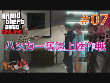 【Grand Theft Auto ONLINE】華麗になりたい僕たちのギャング生活#07【きゃらバン】