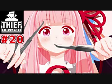 帰ってきた琴葉茜の泥棒日記 #Ex.1【Thief Simulator】