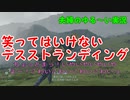 笑ってはいけないデス・ストランディング