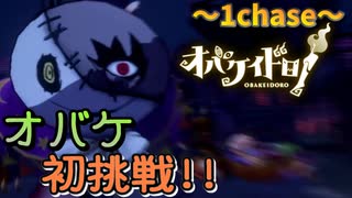 【実況】初オバケ！案の定の結果『オバケイドロ！』