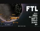 FTL編【その1】おじさんが雑談しながらゲームする