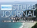 STU48ジャーナル年末スペシャル〜2020年、新たなる未来への出航〜