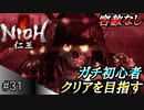 【ガチ初心者】過去に死にゲーを30分だけした男の仁王実況【#31 全てが鬼畜】