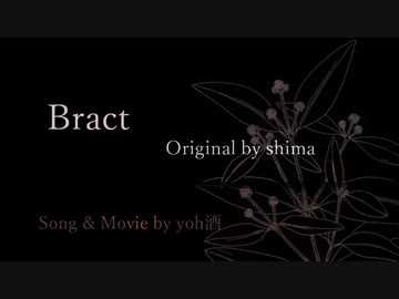【ソムリエが】Bract【歌ってみた】