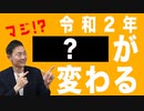 Change 2020 〜時代と共に変化する〜