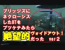 【DEATH STRANDING】第二弾！ブリッジズにネクローシスしたBTぶつけてヴォイドアウト！ver２　ゼロと異世界の神龍-RENZI-