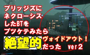 【DEATH STRANDING】第二弾！ブリッジズにネクローシスしたBTぶつけてヴォイドアウト！ver２　ゼロと異世界の神龍-RENZI-