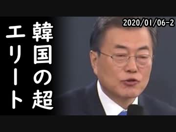 韓国の超エリート科学者が世にも哀れな末路を迎える喜劇が発生、一方、航空自衛隊を航空宇宙自衛隊に改称する法案を政府が国会提出予定！2020/01/06-2