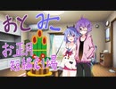 【VOICeTalk劇場】おとみこお正月短編劇場