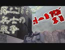 【ガンオン】落ちこぼれ兵士の戦争　無言 覚醒モード＃８