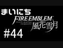毎日ファイアーエムブレム　風花雪月　実況プレイ　パート44