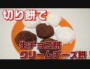 とろける～【生チョコ餅・クリームチーズ餅】切り餅レシピ