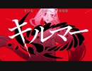【合わせてみた】キルマー／煮ル果実【まひる×ひみー×春原染】