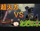【ゆっくり実況】ヤツから受け継いだ力でボスを撃破 part5【DarkSouls3 Cinders Mod】